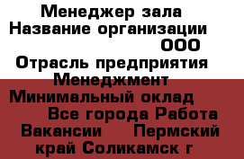 Менеджер зала › Название организации ­ Maximilian'S Brauerei, ООО › Отрасль предприятия ­ Менеджмент › Минимальный оклад ­ 20 000 - Все города Работа » Вакансии   . Пермский край,Соликамск г.